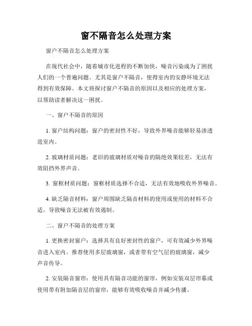窗不隔音怎么处理方案