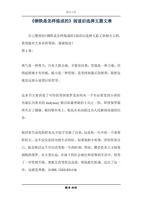 《钢铁是怎样炼成的》阅读后选择五篇文章