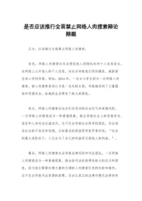 是否应该推行全面禁止网络人肉搜索辩论辩题