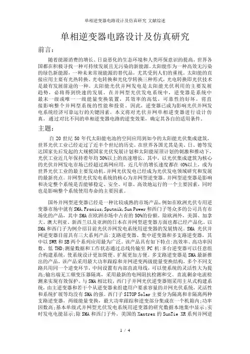 单相逆变器电路设计及仿真研究-文献综述