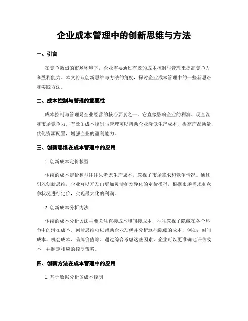 企业成本管理中的创新思维与方法