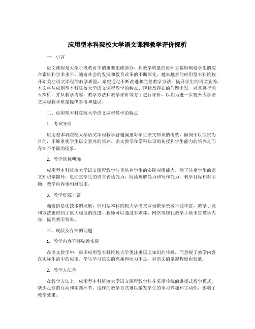 应用型本科院校大学语文课程教学评价探析