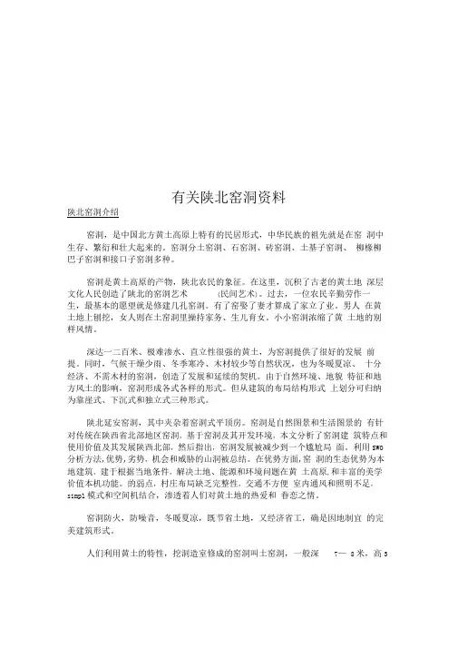 有关陕北窑洞资料