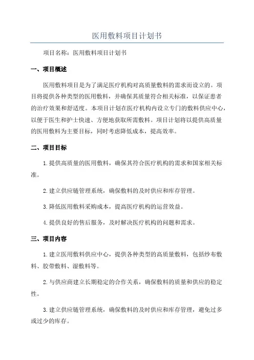 医用敷料项目计划书