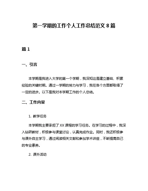 第一学期的工作个人工作总结范文8篇
