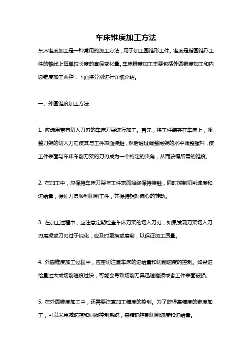 车床锥度加工方法
