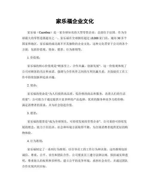 家乐福企业文化