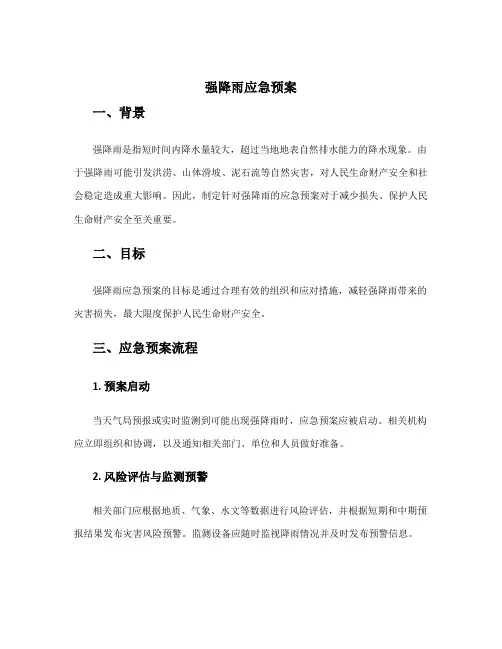 强降雨应急预案