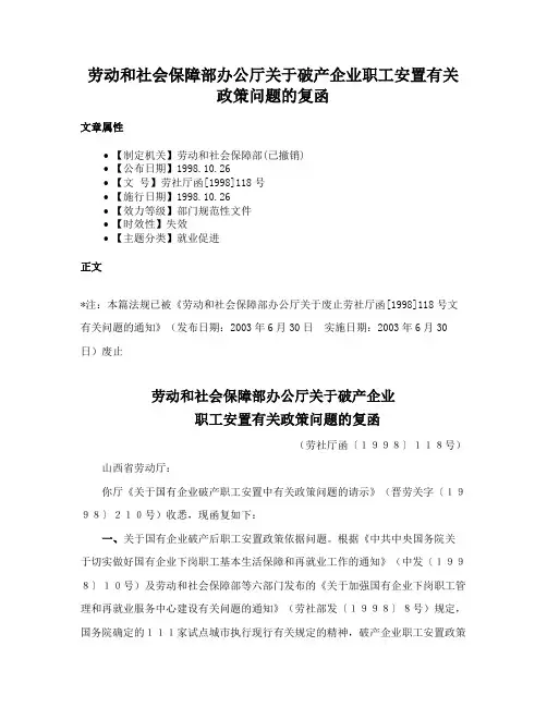 劳动和社会保障部办公厅关于破产企业职工安置有关政策问题的复函