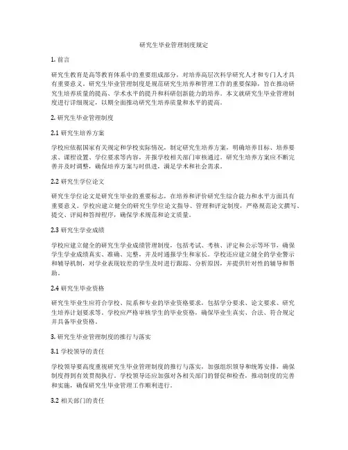 研究生毕业管理制度规定