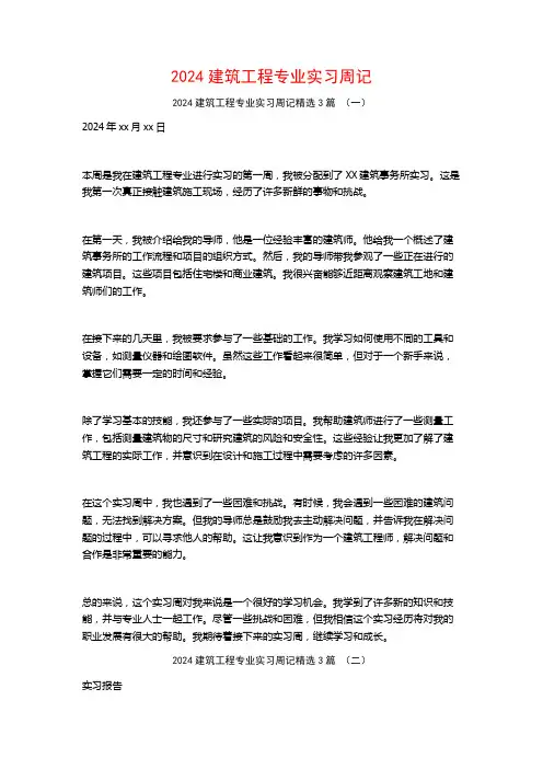 2024建筑工程专业实习周记3篇