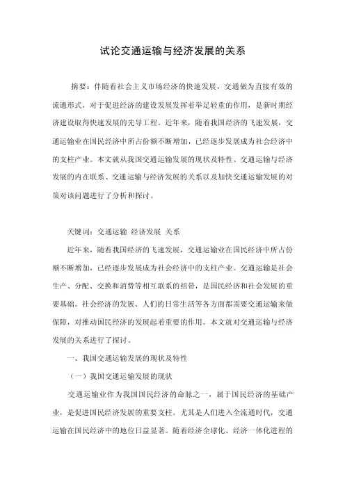 试论交通运输与经济发展的关系