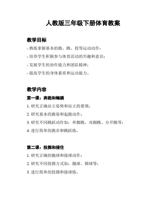 人教版三年级下册体育教案