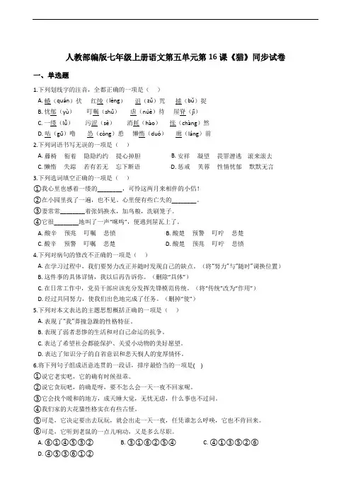 人教部编版七年级上册语文第五单元第16课《猫》同步练习题(含答案)