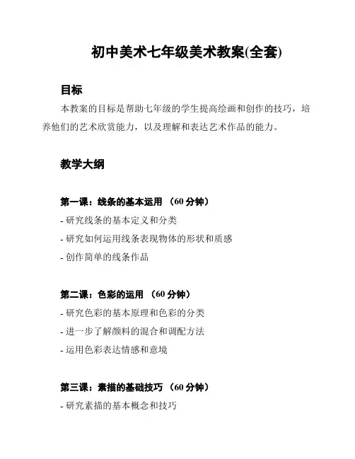 初中美术七年级美术教案(全套)