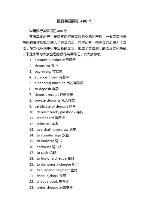 银行英语词汇480个