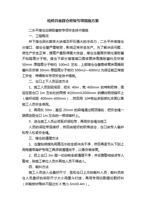 检修井底煤仓修复专项措施方案
