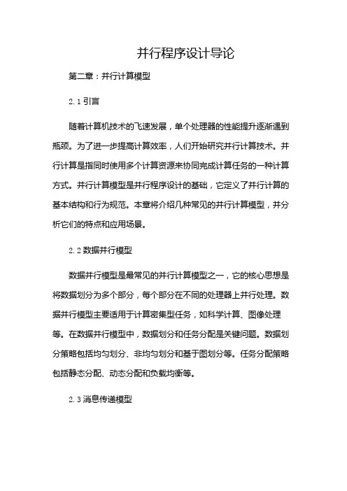 《并行程序设计导论》第二章