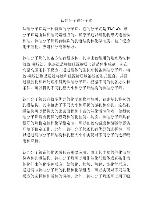 钛硅分子筛分子式
