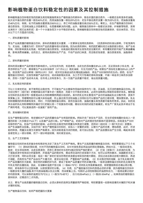 影响植物蛋白饮料稳定性的因素及其控制措施