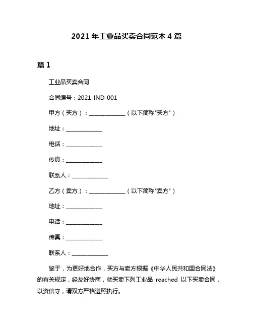 2021年工业品买卖合同范本4篇