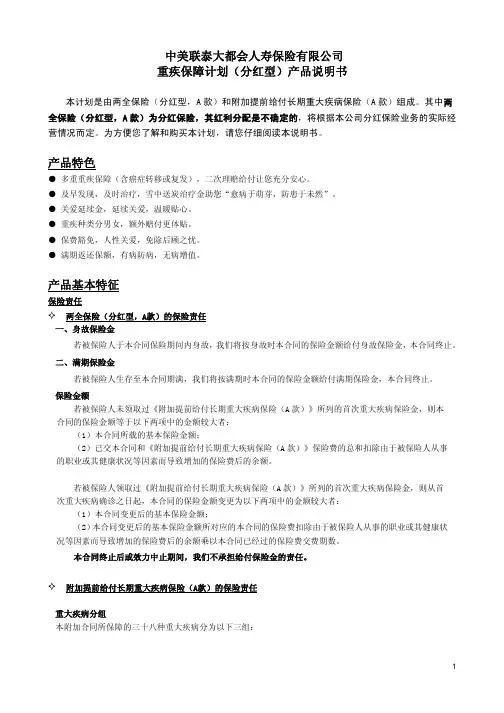 中美联泰大都会人寿保险有限公司 重疾保障计划(分红型)产