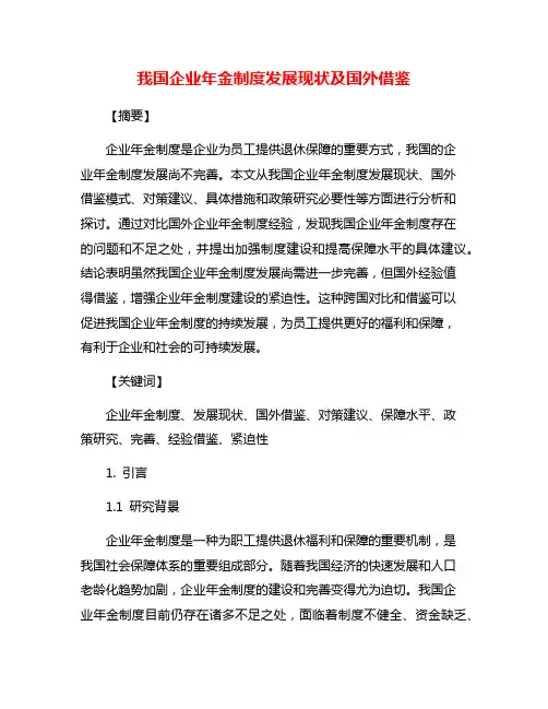我国企业年金制度发展现状及国外借鉴