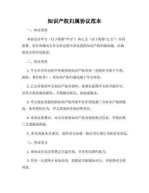 知识产权归属协议范本