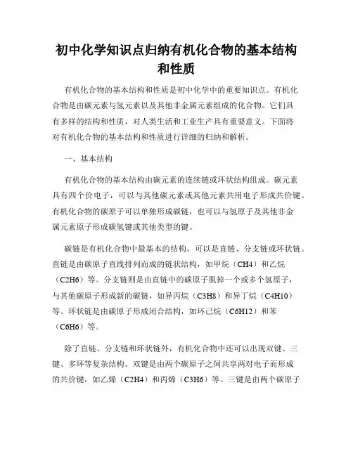 初中化学知识点归纳有机化合物的基本结构和性质