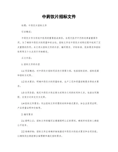 中药饮片招标文件