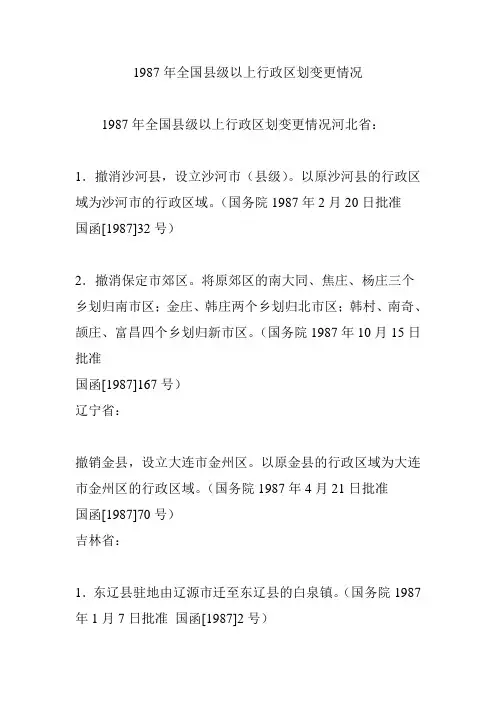 1987年全国县级以上行政区划变更情况
