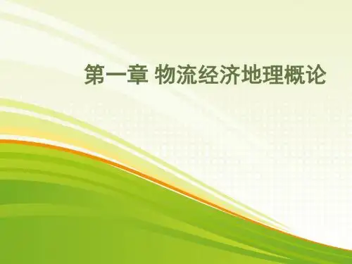 物流经济地理概论