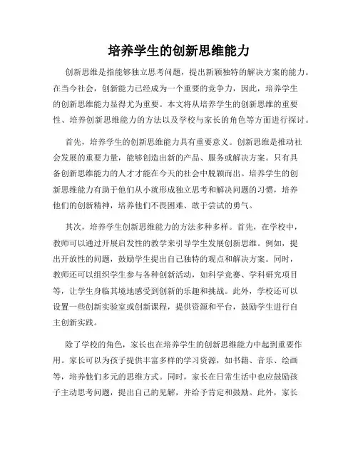 培养学生的创新思维能力