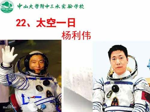 人教版七年级下册语文课件：22、太空一日 (共28张PPT)