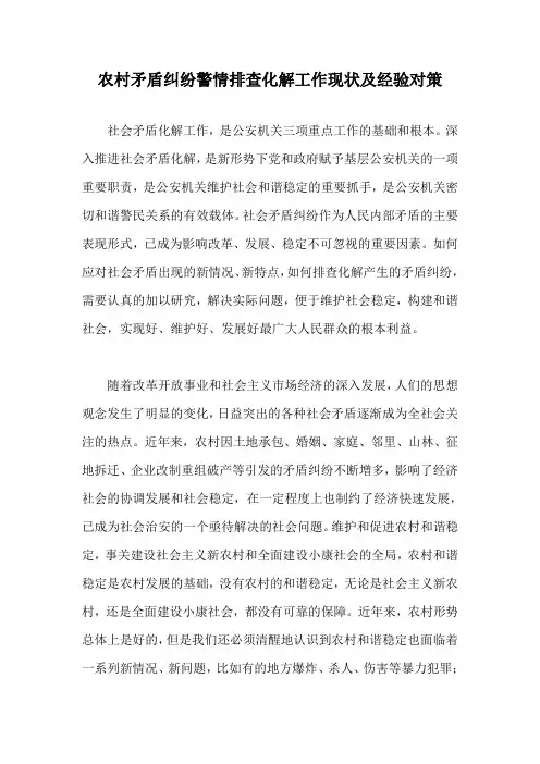 农村矛盾纠纷警情排查化解工作现状及经验对策