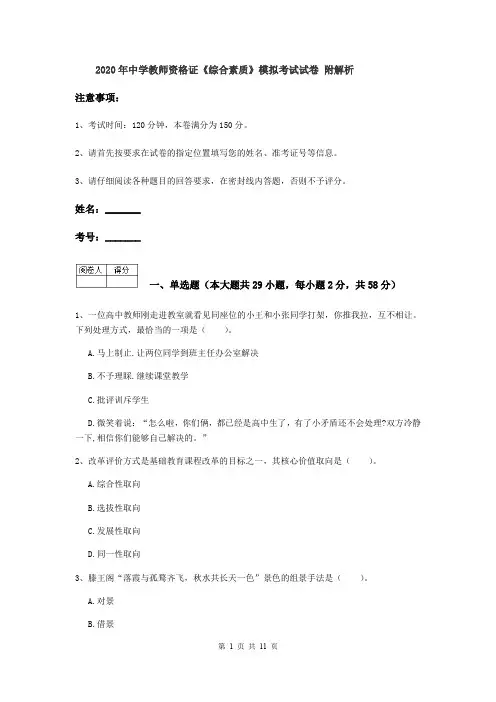 2020年中学教师资格证《综合素质》模拟考试试卷 附解析