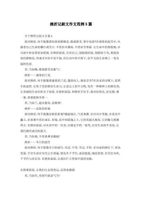 挫折记叙文作文范例5篇