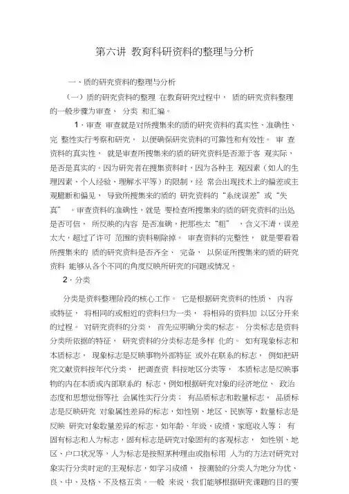 第六讲教育科研资料的整理与分析