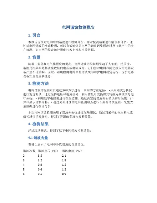电网谐波检测报告