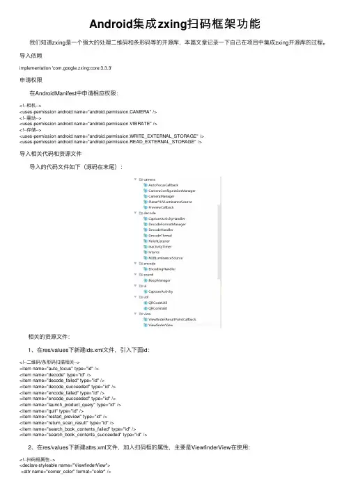 Android集成zxing扫码框架功能
