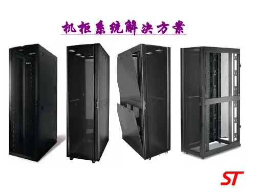 数据机房冷通道机柜解决方案晟图精品PPT课件