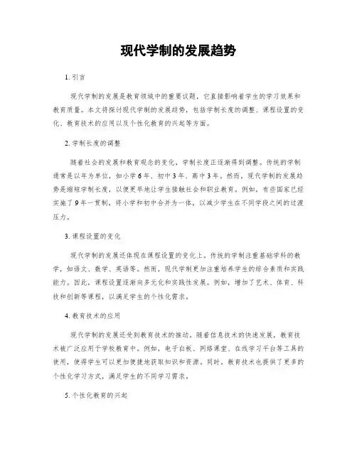 现代学制的发展趋势