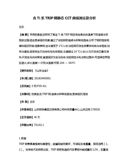 含Ti系TRIP钢静态CCT曲线测定及分析