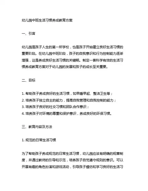 幼儿园中班生活习惯养成教育方案 幼儿园生活习惯养成