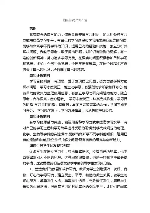 创新自我评价3篇_自我评价_
