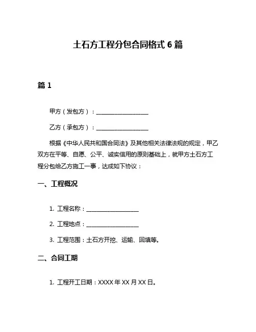 土石方工程分包合同格式6篇