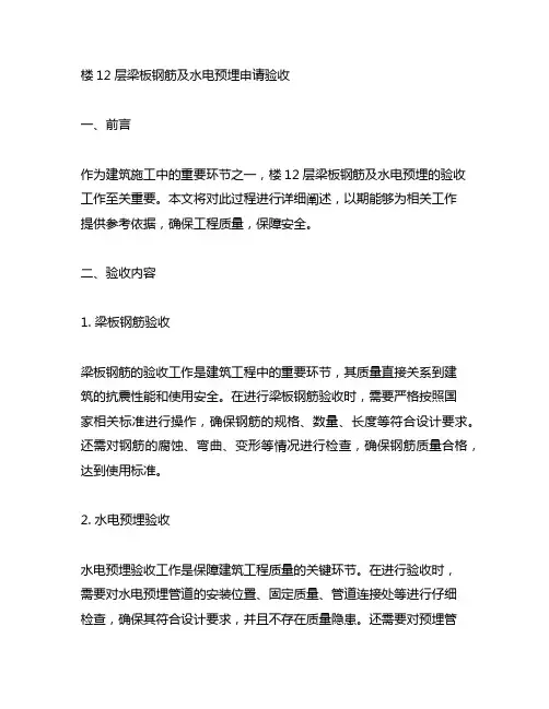 楼12层梁板钢筋及水电预埋申请验收