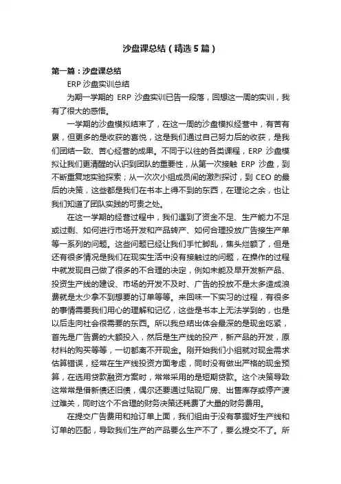 沙盘课总结（精选5篇）