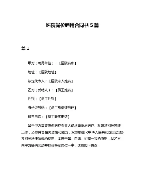 医院岗位聘用合同书5篇