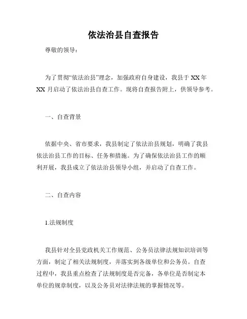 依法治县自查报告